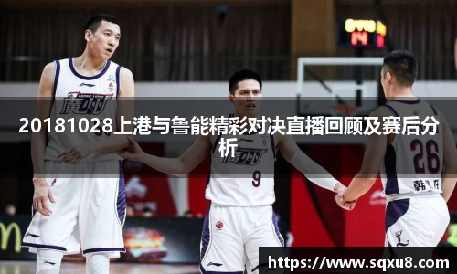 20181028上港与鲁能精彩对决直播回顾及赛后分析
