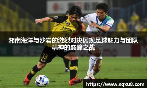 湘南海洋与沙岩的激烈对决展现足球魅力与团队精神的巅峰之战