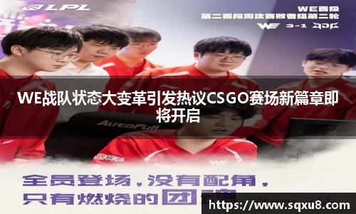 WE战队状态大变革引发热议CSGO赛场新篇章即将开启