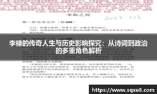 李禄的传奇人生与历史影响探究：从诗词到政治的多重角色解析