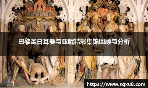 巴黎圣日耳曼与亚眠精彩集锦回顾与分析